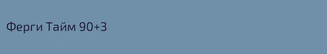 Ферги Тайм 90+3